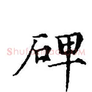 碑