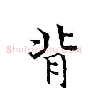 背