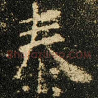 泰