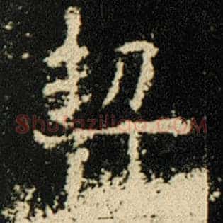 契