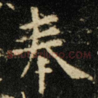 奉