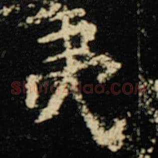 夷