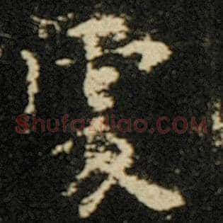 处