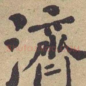 濟