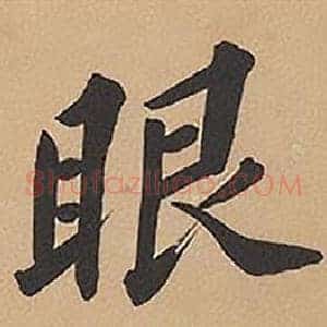 眼