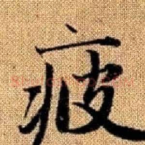 疲