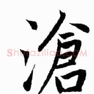 滄