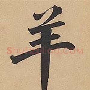 羊