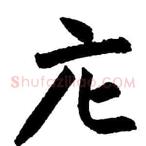 庀