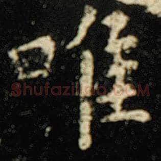 唯