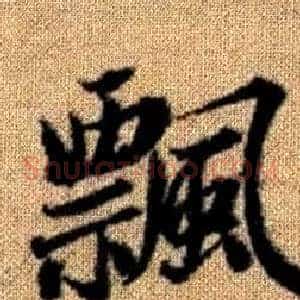 飄