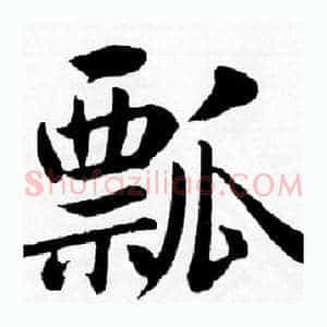 瓢