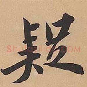 疑