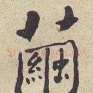 繭