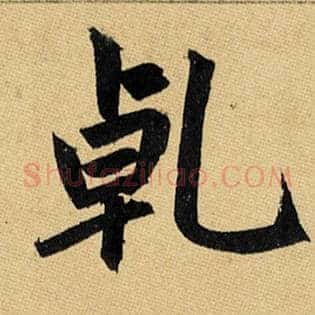 乾