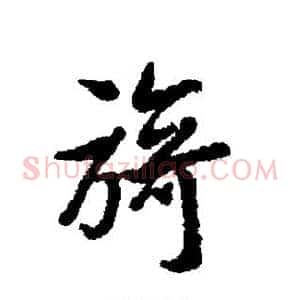 旖