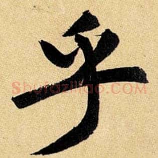 乎