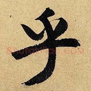 乎