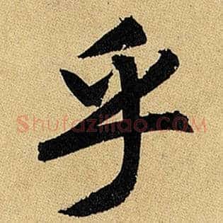 乎
