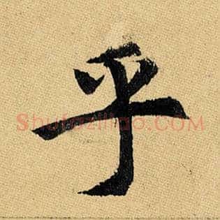 乎