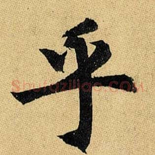 乎