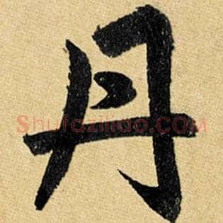 丹