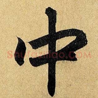 中