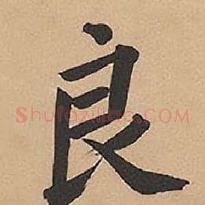 良