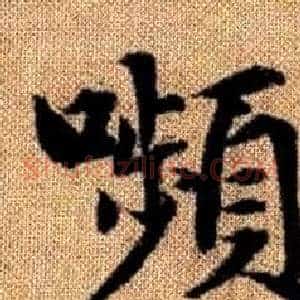 嚬