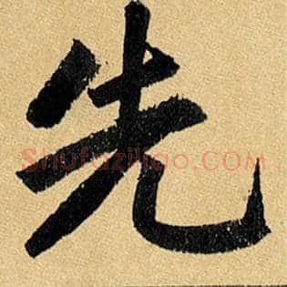 先