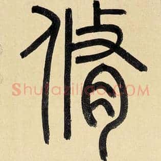 修
