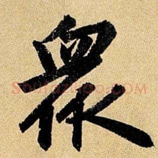 众