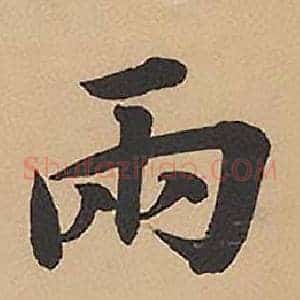兩