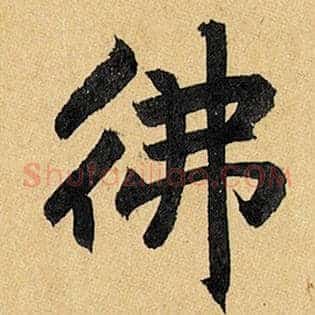佛