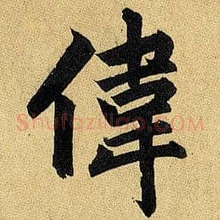 伟