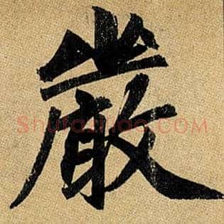 严