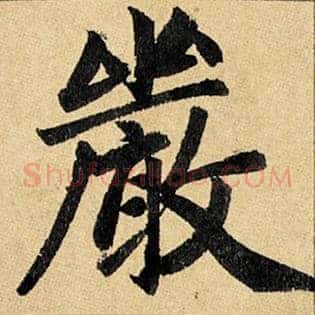 严