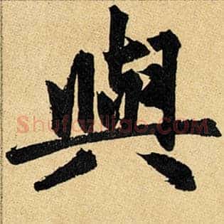 与