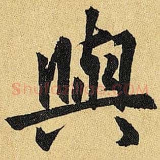 与