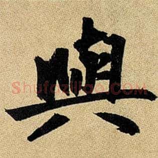 与