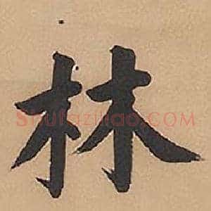 林