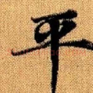 平