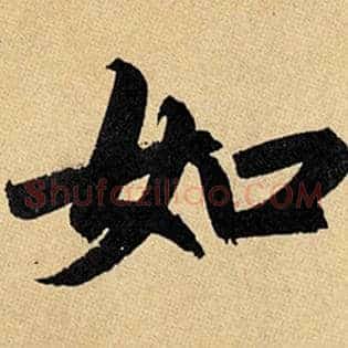 如