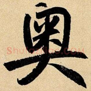 奥