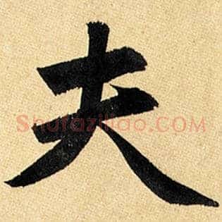 夫
