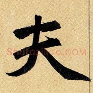 夫