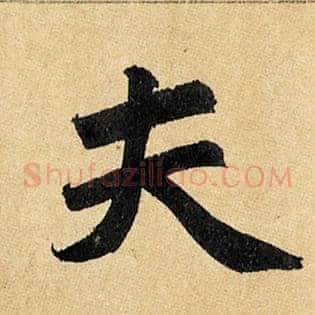夫