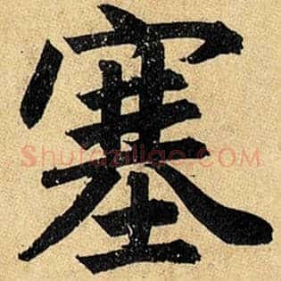 塞