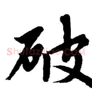 破
