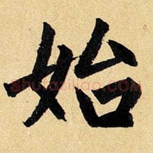 始